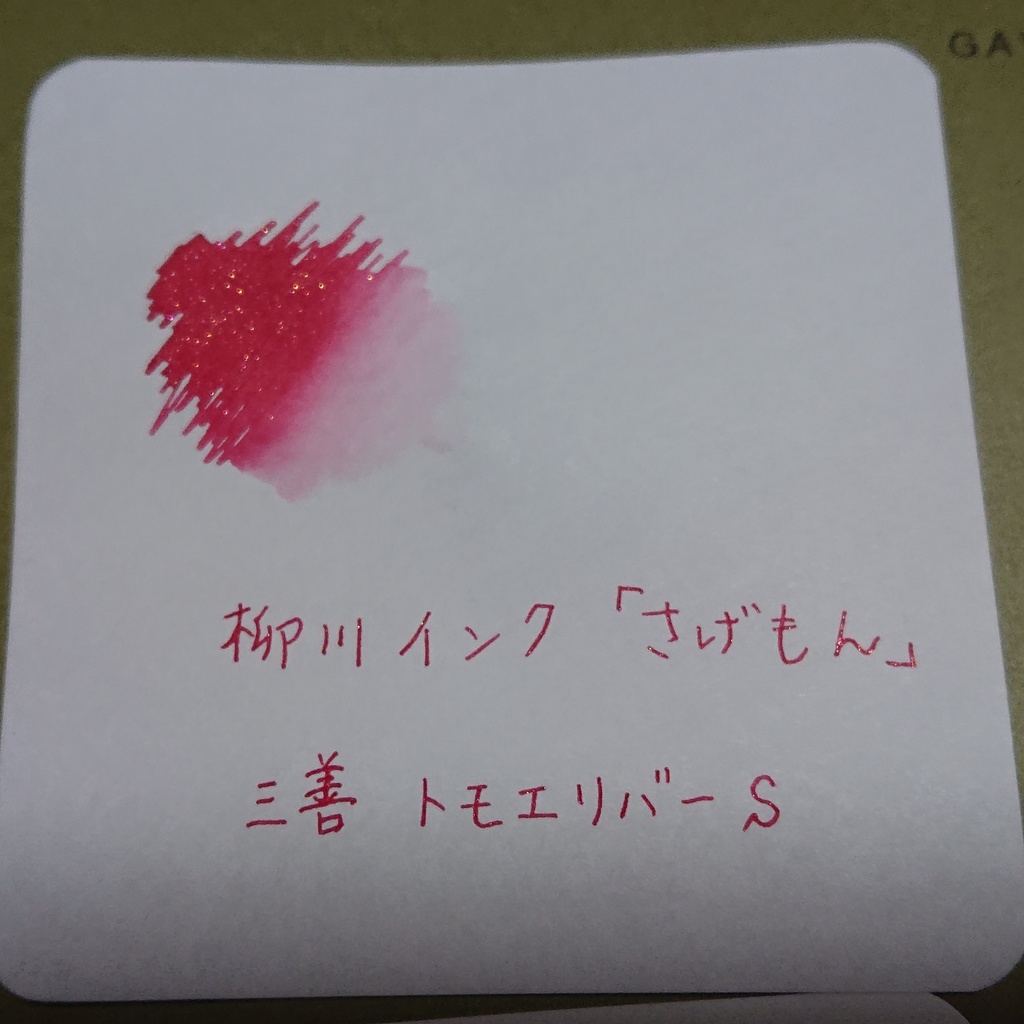 ヤナガワインク さげもん(万年筆インク)