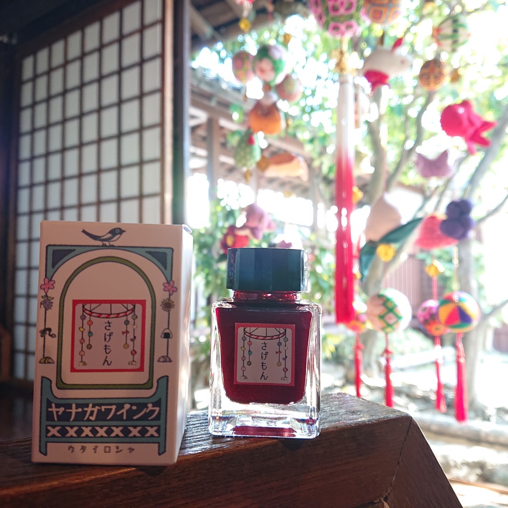 ヤナガワインク さげもん(万年筆インク)