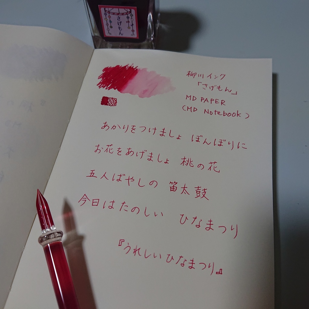 ヤナガワインク さげもん(万年筆インク)