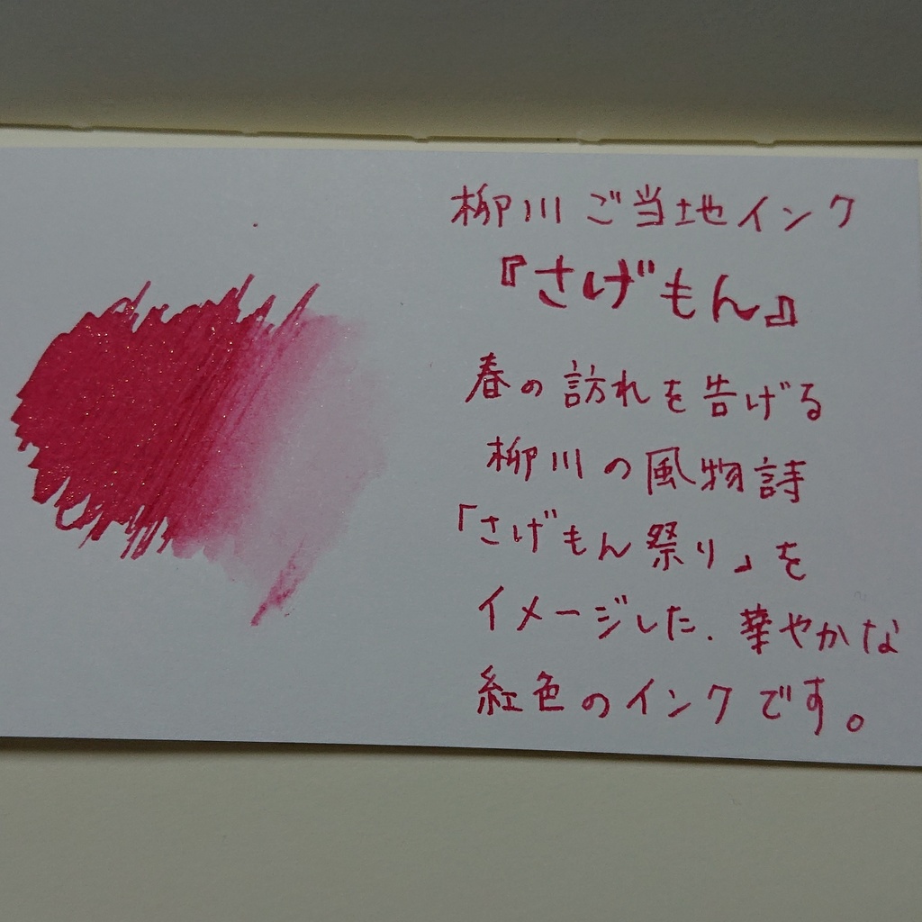 ヤナガワインク さげもん(万年筆インク)