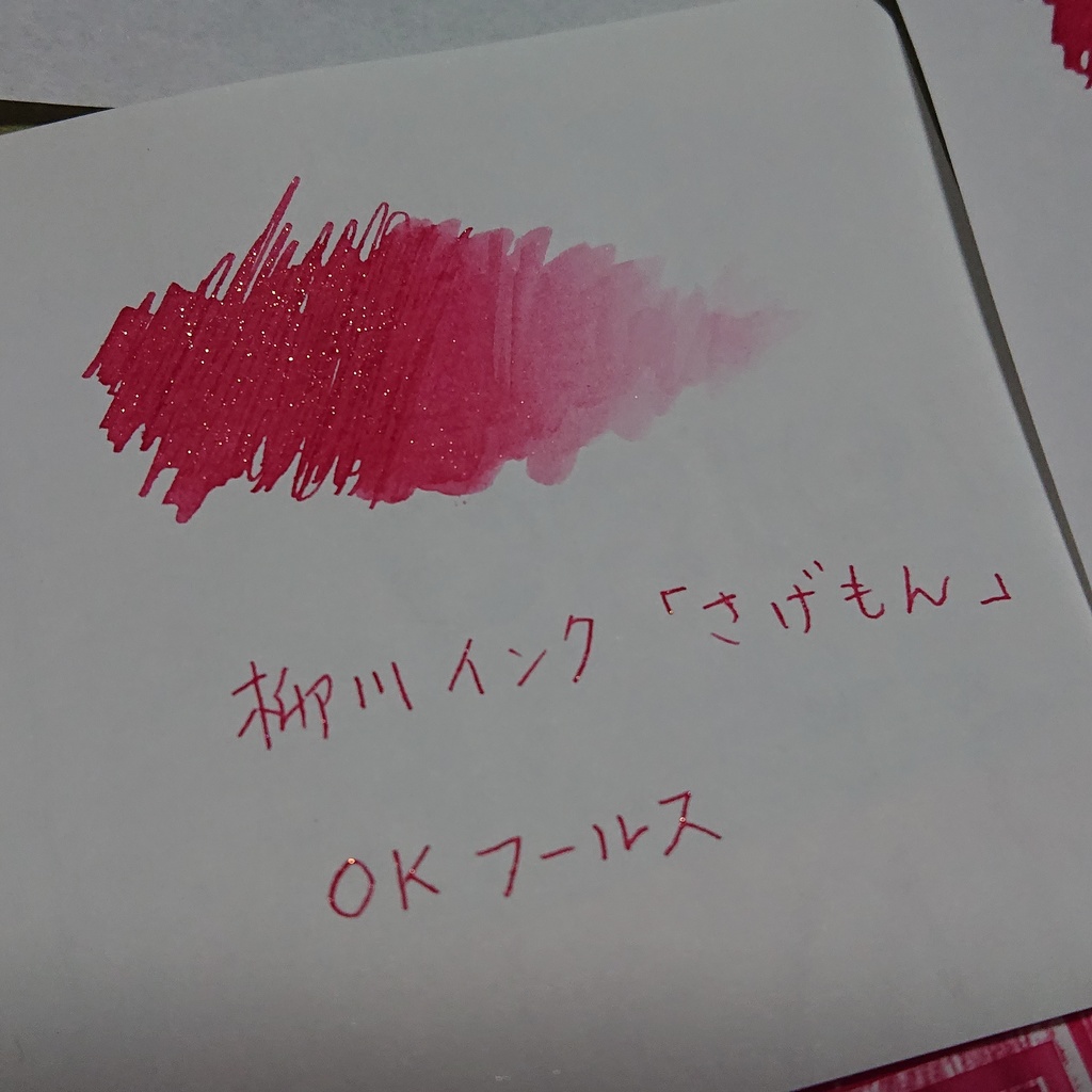 ヤナガワインク さげもん(万年筆インク)