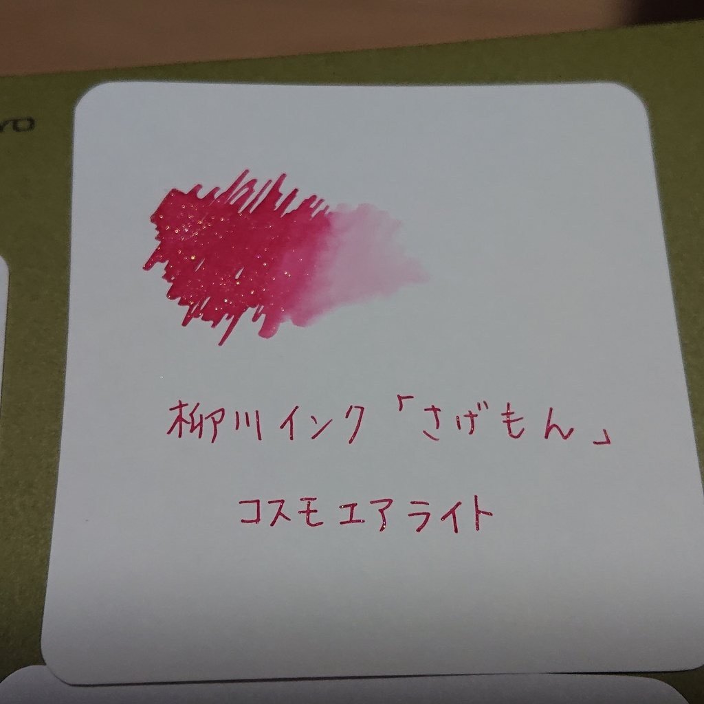 ヤナガワインク さげもん(万年筆インク)