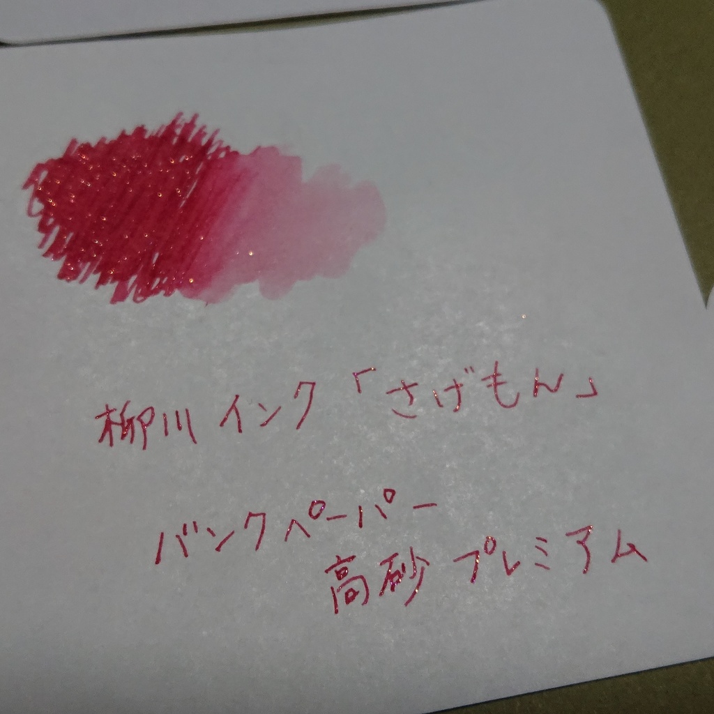 ヤナガワインク さげもん(万年筆インク)