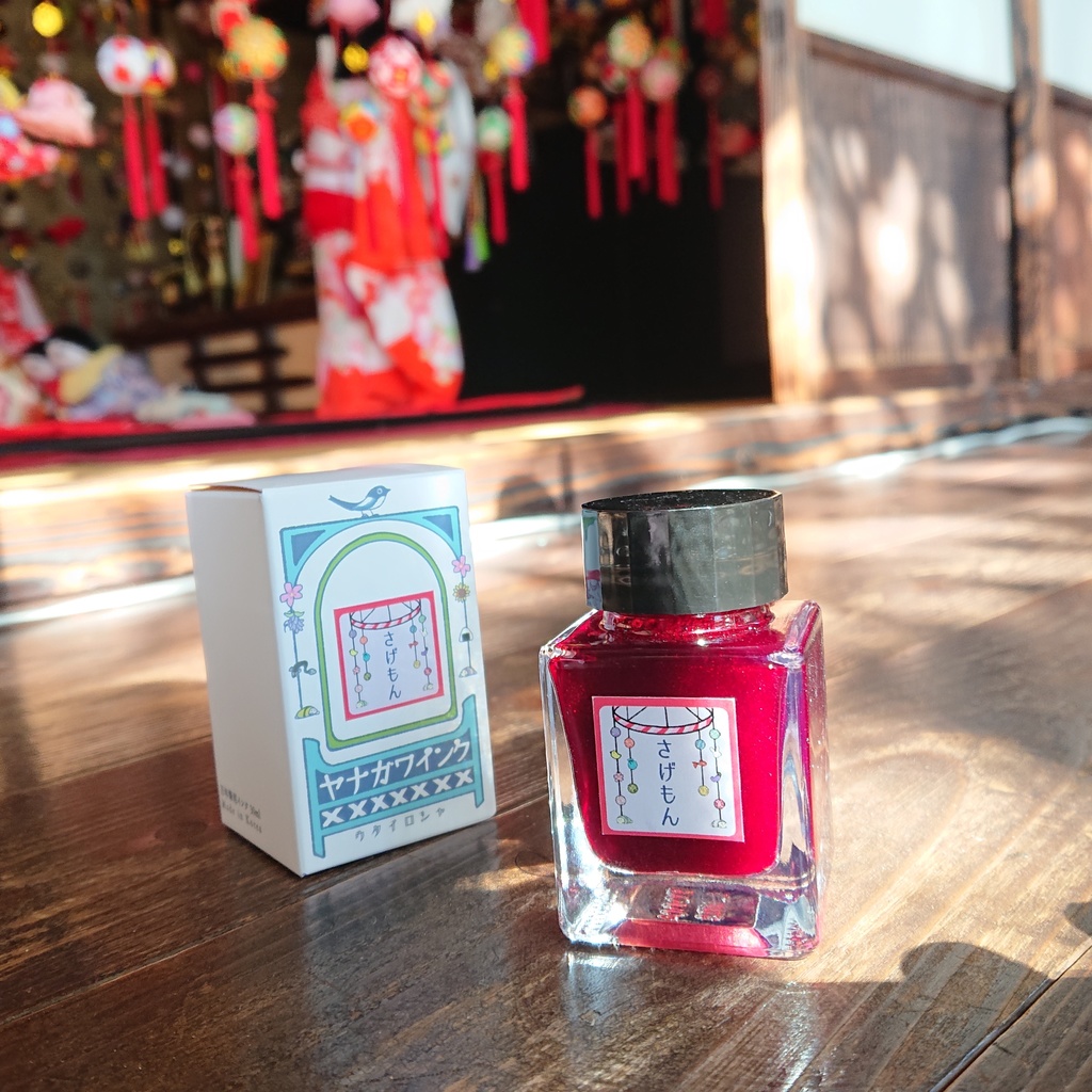 ヤナガワインク さげもん(万年筆インク)