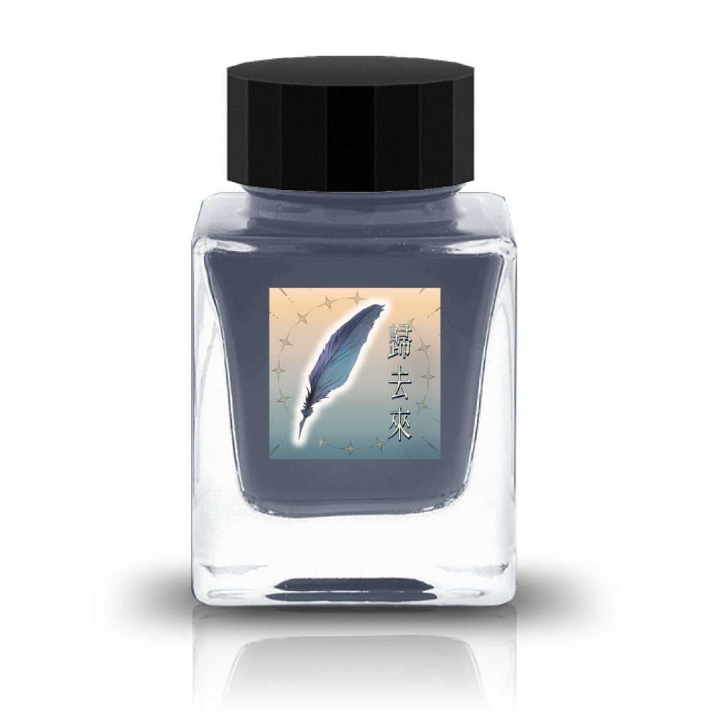 歸去來(ききょらい・万年筆インク)