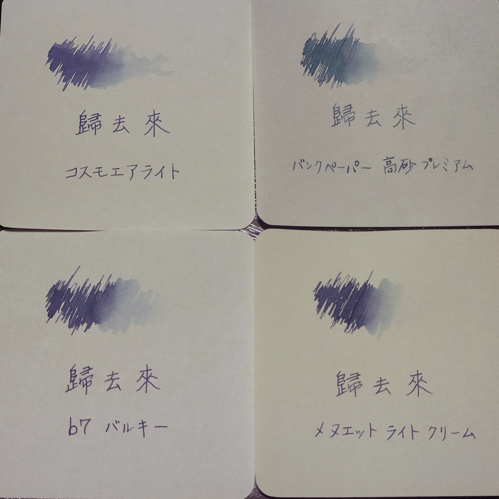 歸去來(ききょらい・万年筆インク)