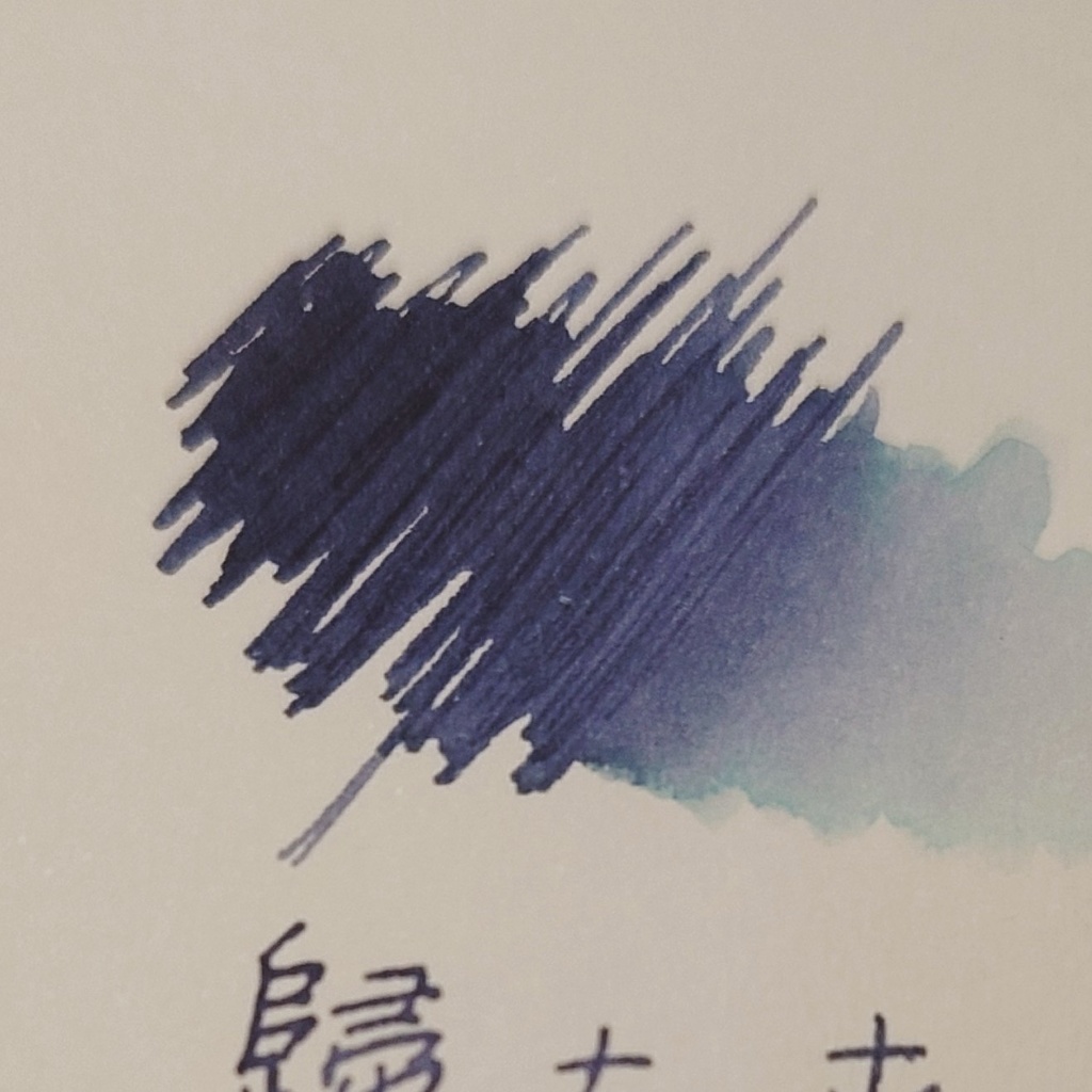 歸去來(ききょらい・万年筆インク)