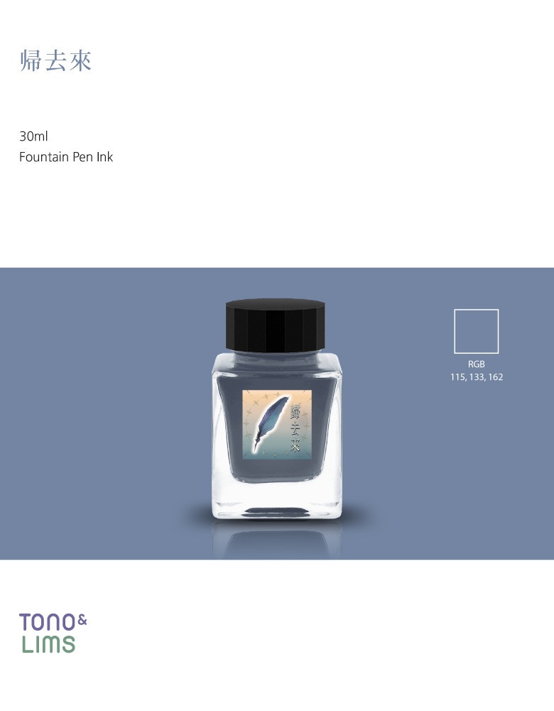 歸去來(ききょらい・万年筆インク)