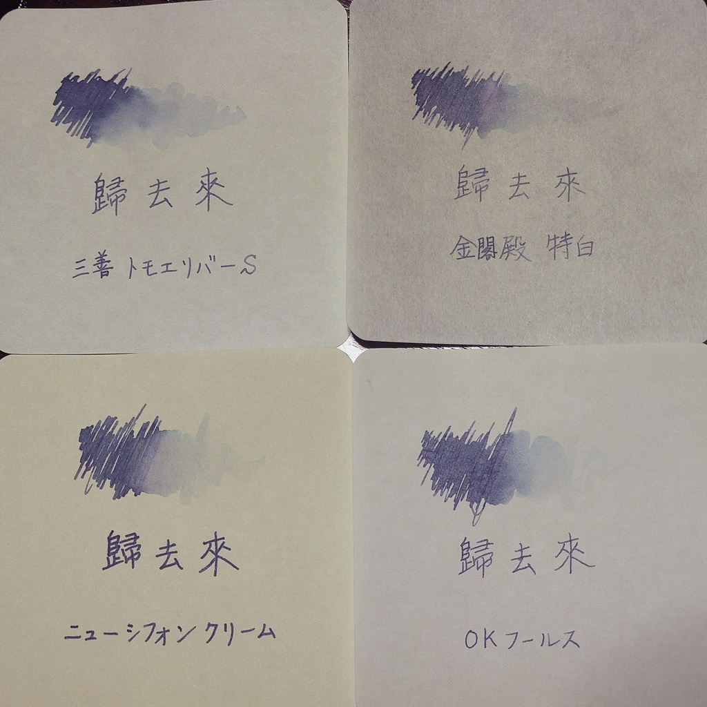 歸去來(ききょらい・万年筆インク)