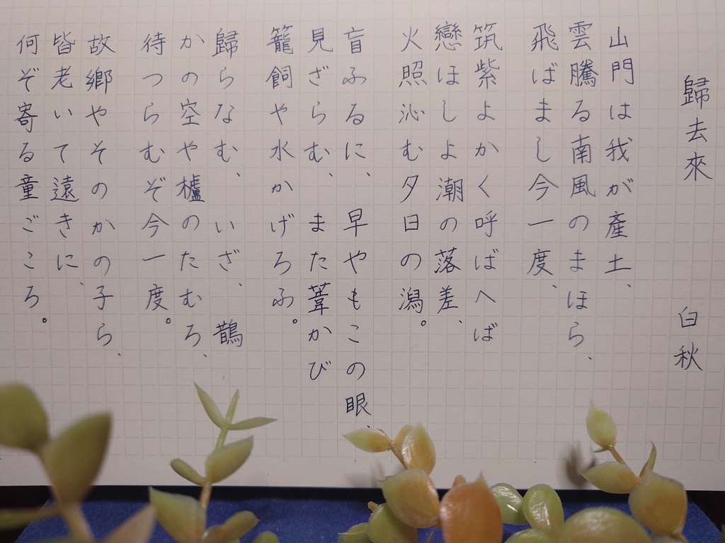 歸去來(ききょらい・万年筆インク)