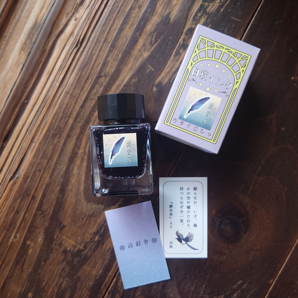 歸去來(ききょらい・万年筆インク)