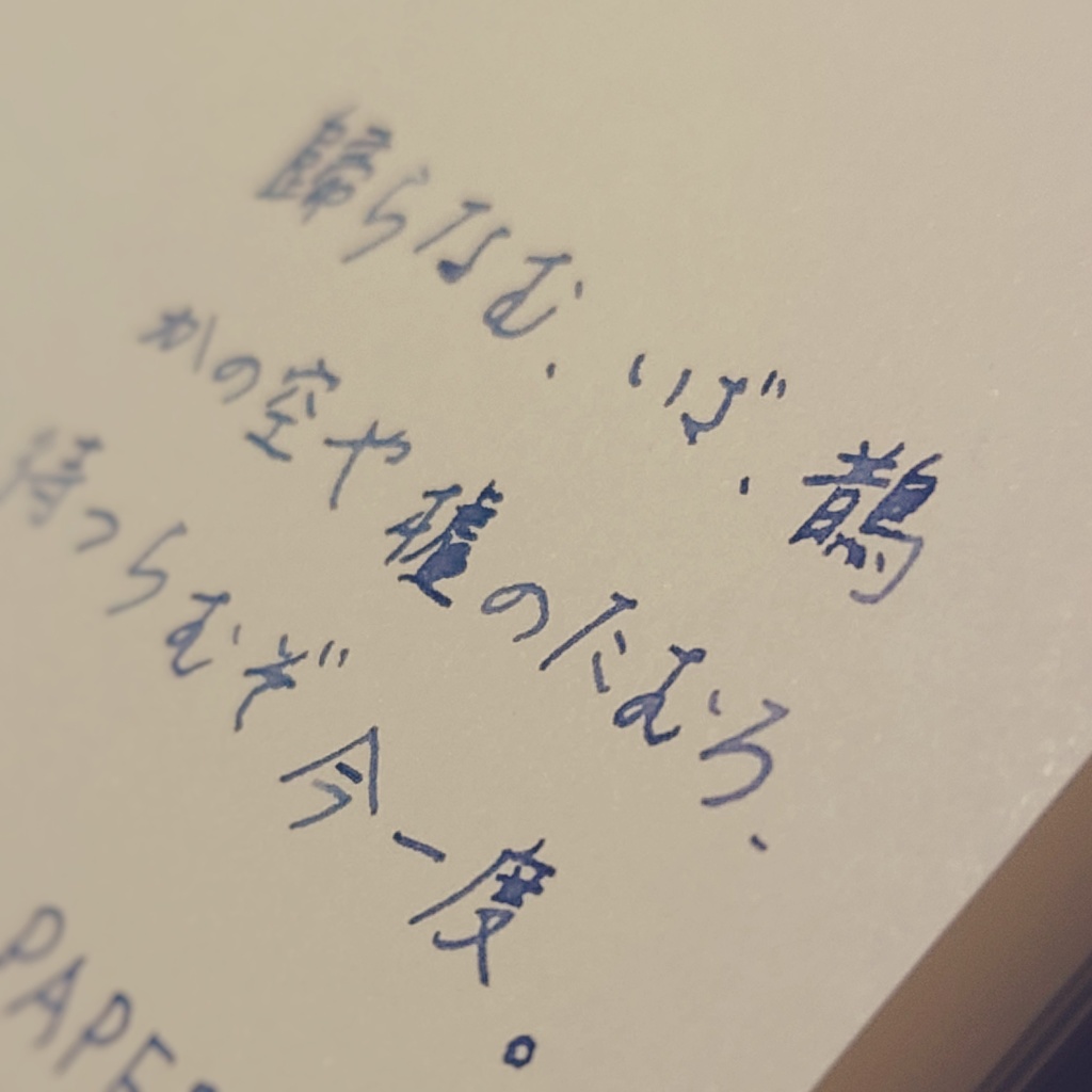 歸去來(ききょらい・万年筆インク)