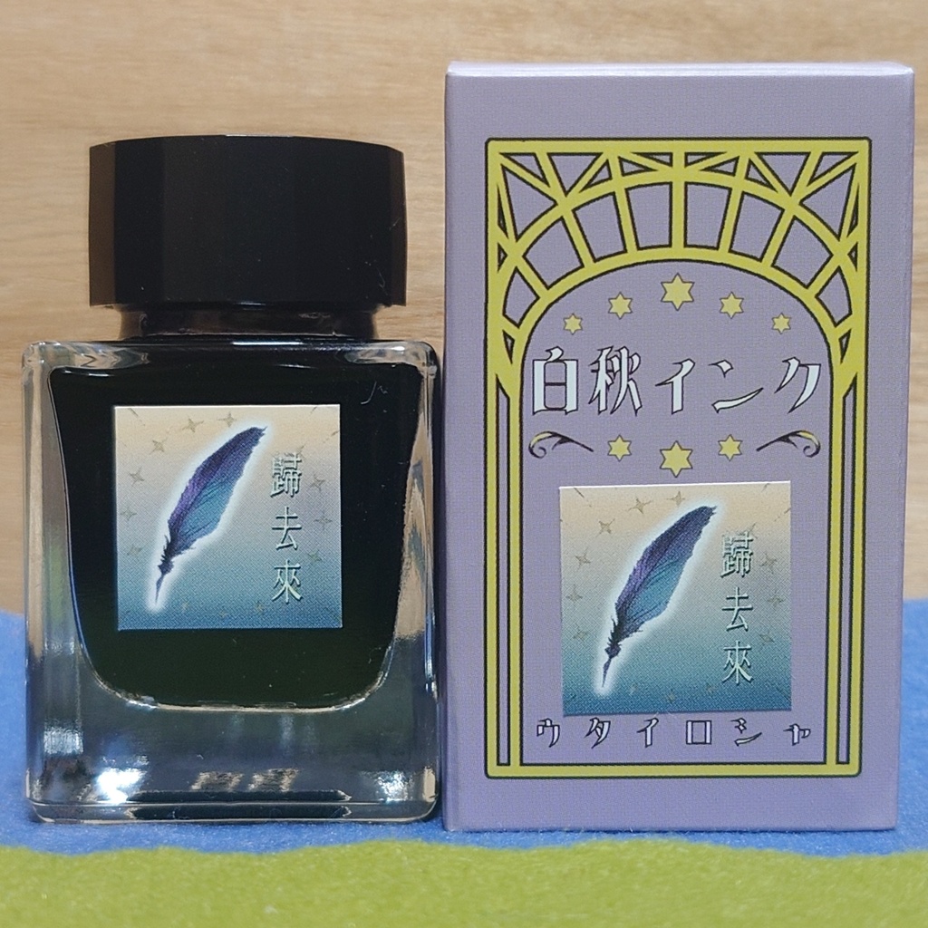 歸去來(ききょらい・万年筆インク)