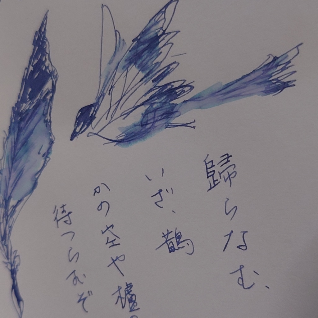 歸去來(ききょらい・万年筆インク)
