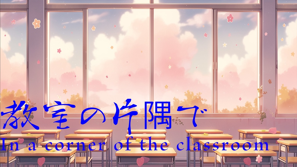 「フリーBGM」教室の片隅で-In a corner of the classroom【PianoBGM】