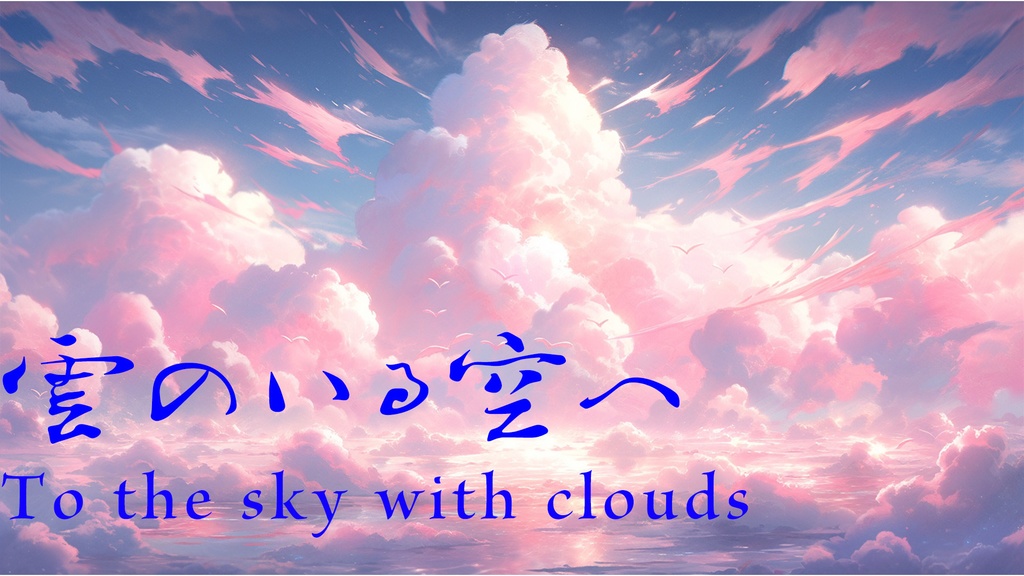 「フリーBGM」雲のいる空へ-To the sky with clouds【PianoBGM】