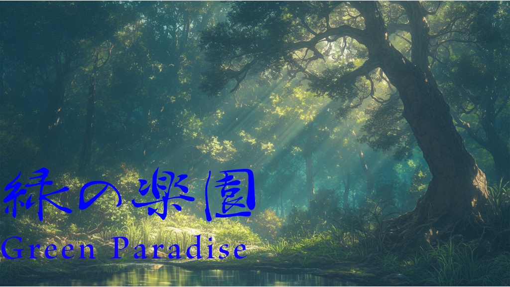 「フリーBGM」緑の楽園-Green Paradise【PianoBGM】