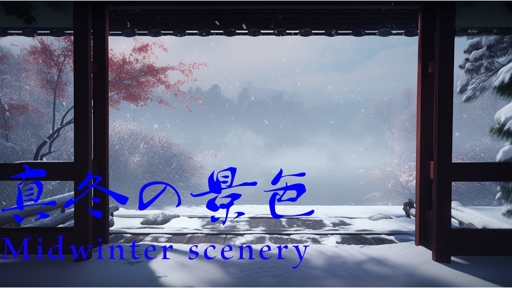 「フリーBGM」真冬の景色-Midwinter scenery【PianoBGM】