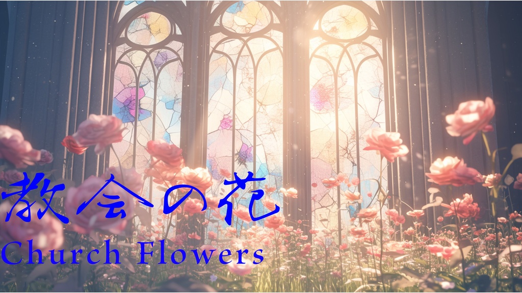 「フリーBGM」教会の花-Church Flowers【PianoBGM】