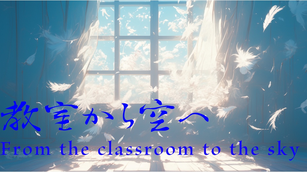 「フリーBGM」教室から空へ-From the classroom to the sky【PianoBGM】