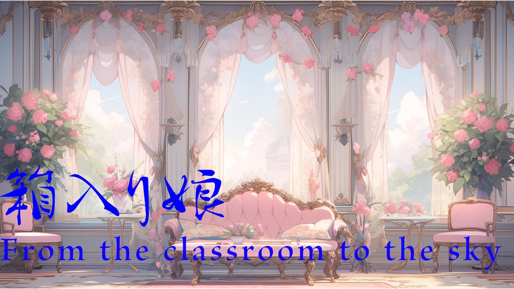 「フリーBGM」箱入り娘-sheltered daughter【PianoBGM】