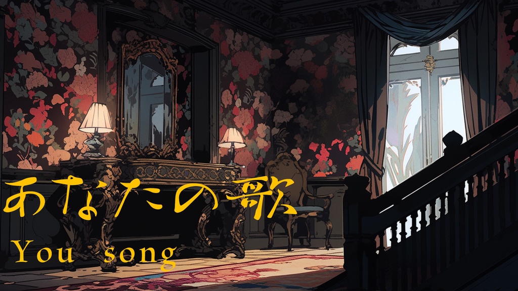 「フリーBGM」あなたの歌-you song【PianoBGM】