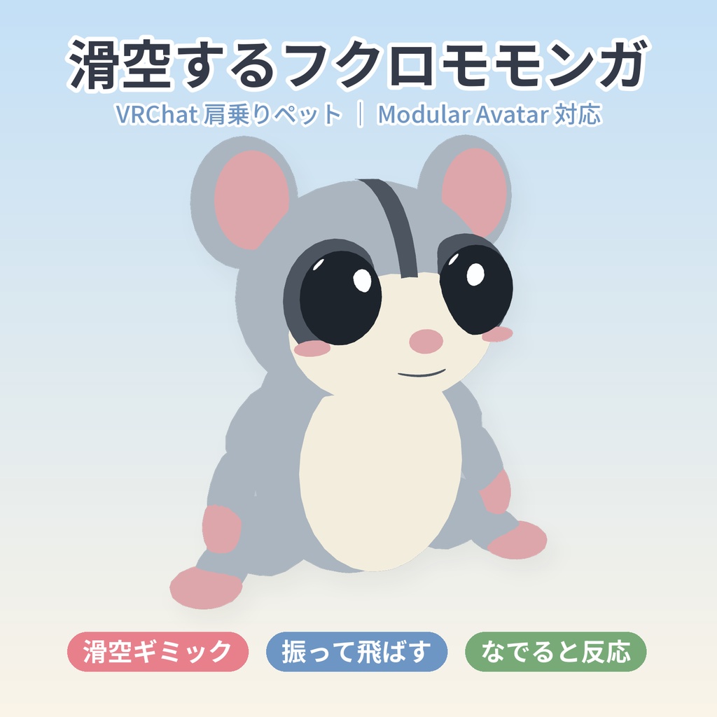 【VRChat】滑空するフクロモモンガ 肩乗りペット【Modular Avatar対応】