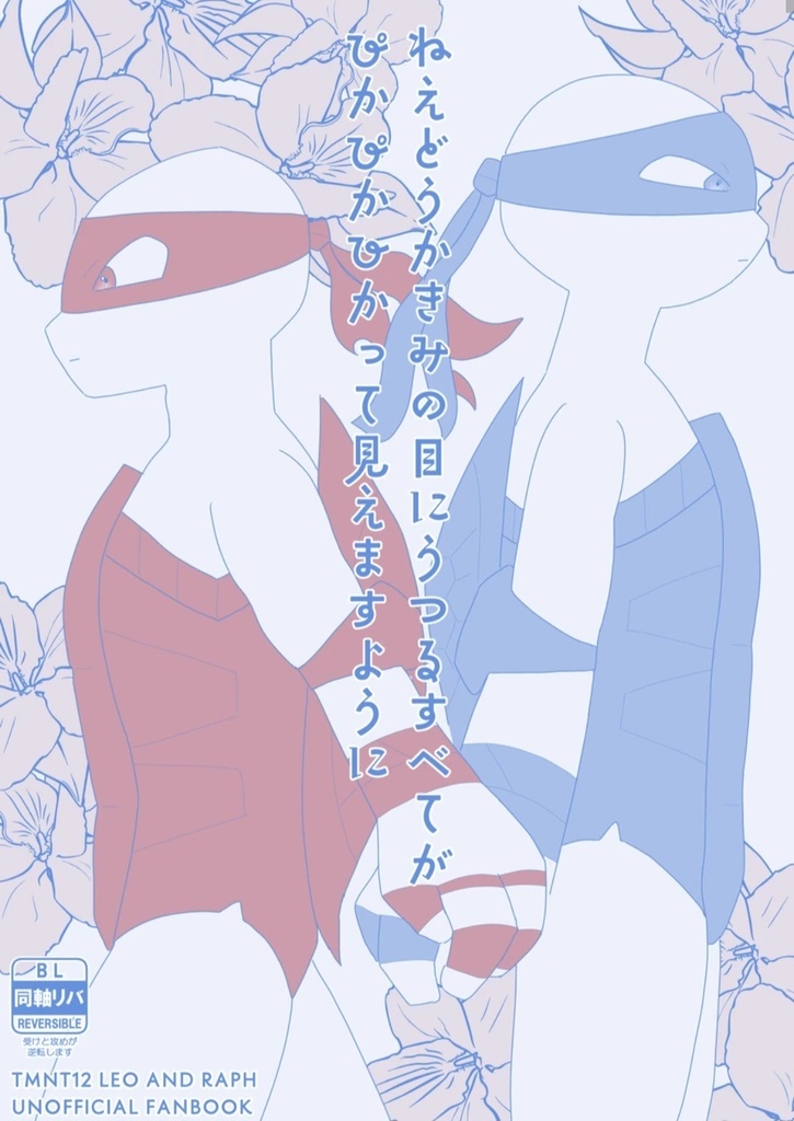 ねえどうか君の目に映る全てがぴかぴか光って見えますように