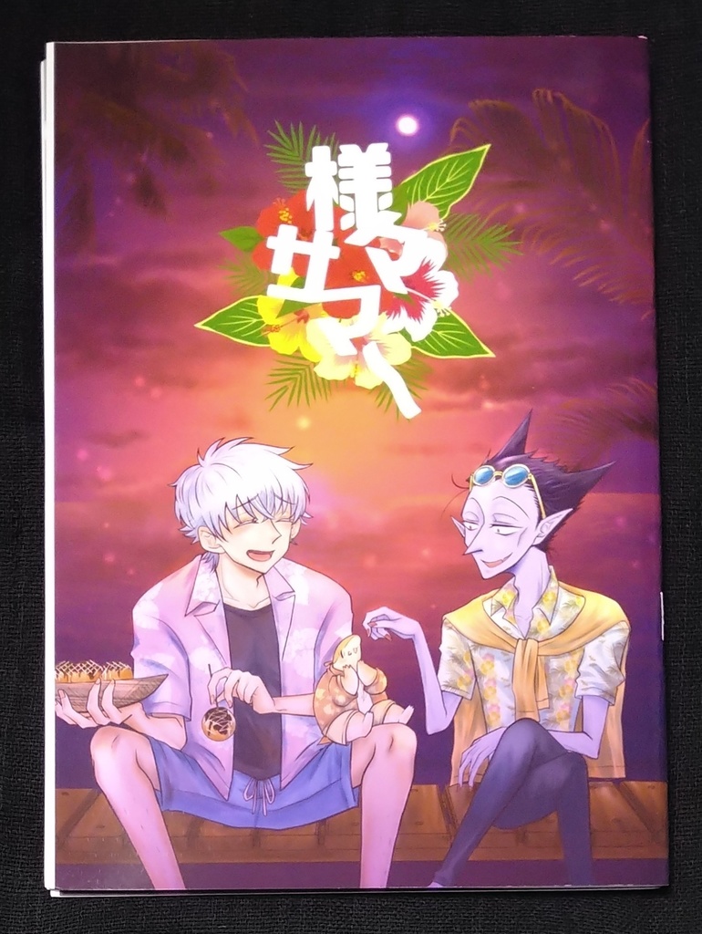 様々サマー