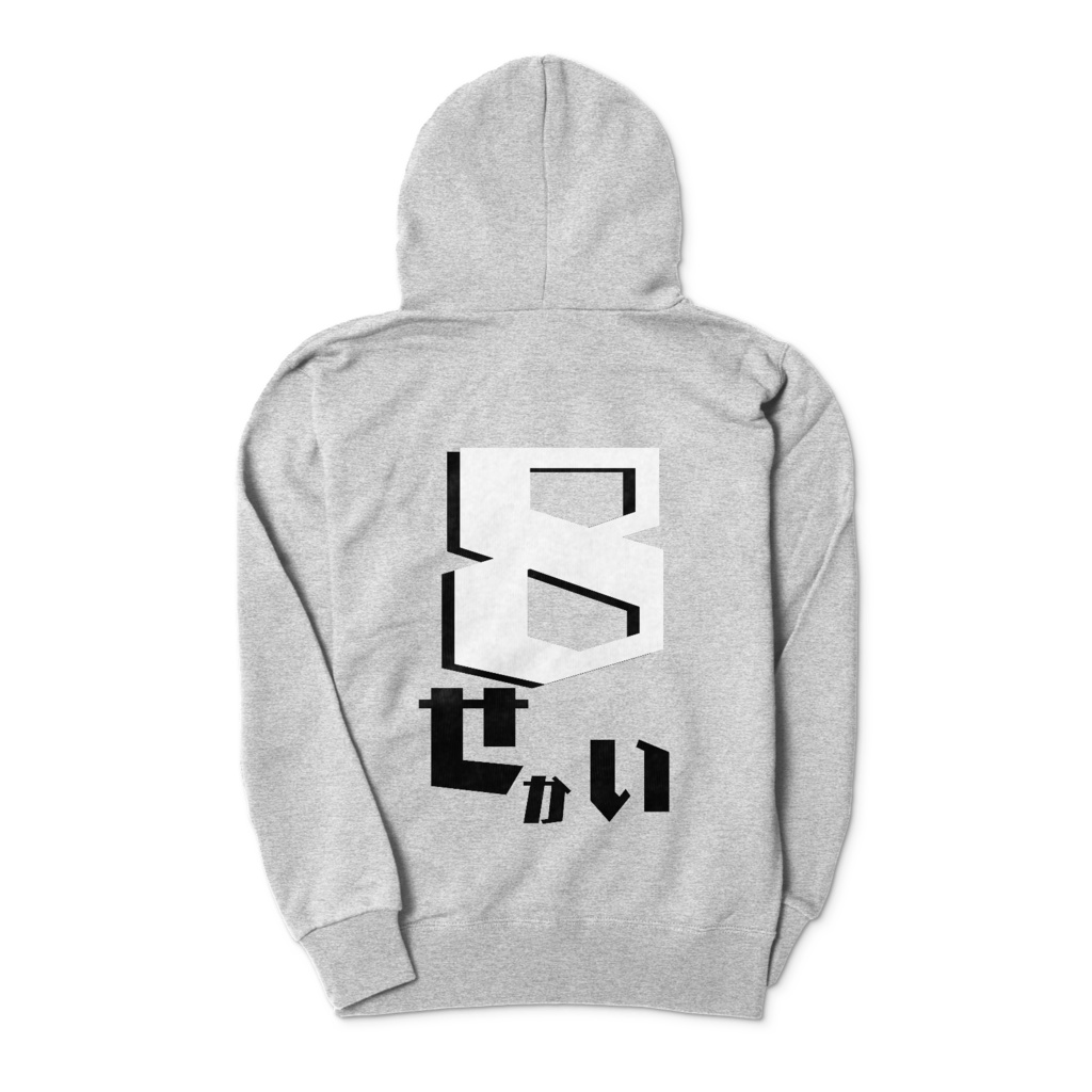 せかいのぐれーぱーかー(まえうしろ)