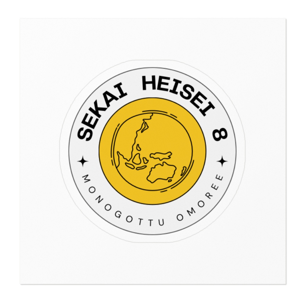 せかいのすてっかー