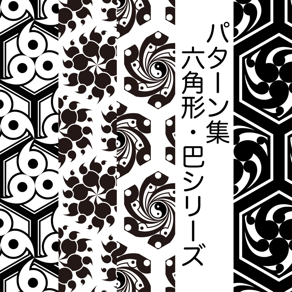 パターン集　六角形・巴シリーズ　全21種