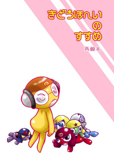 きどうほへいのすすめ