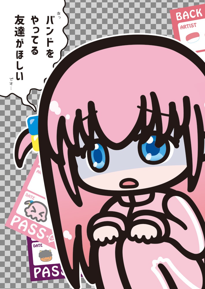 バンドをやってる友達がほしい