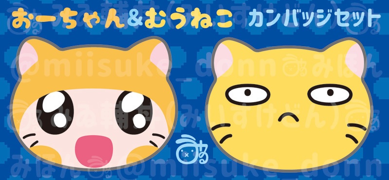 おーちゃん＆むうねこ猫型カンバッジセット