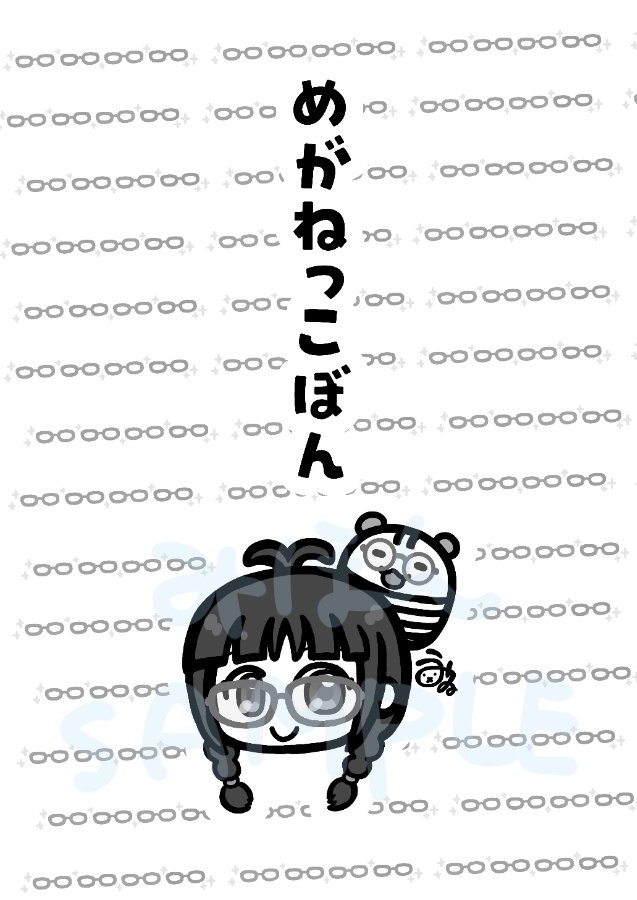 めがねっこぼん