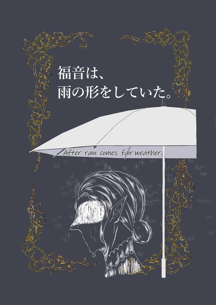 福音は、雨の形をしていた。