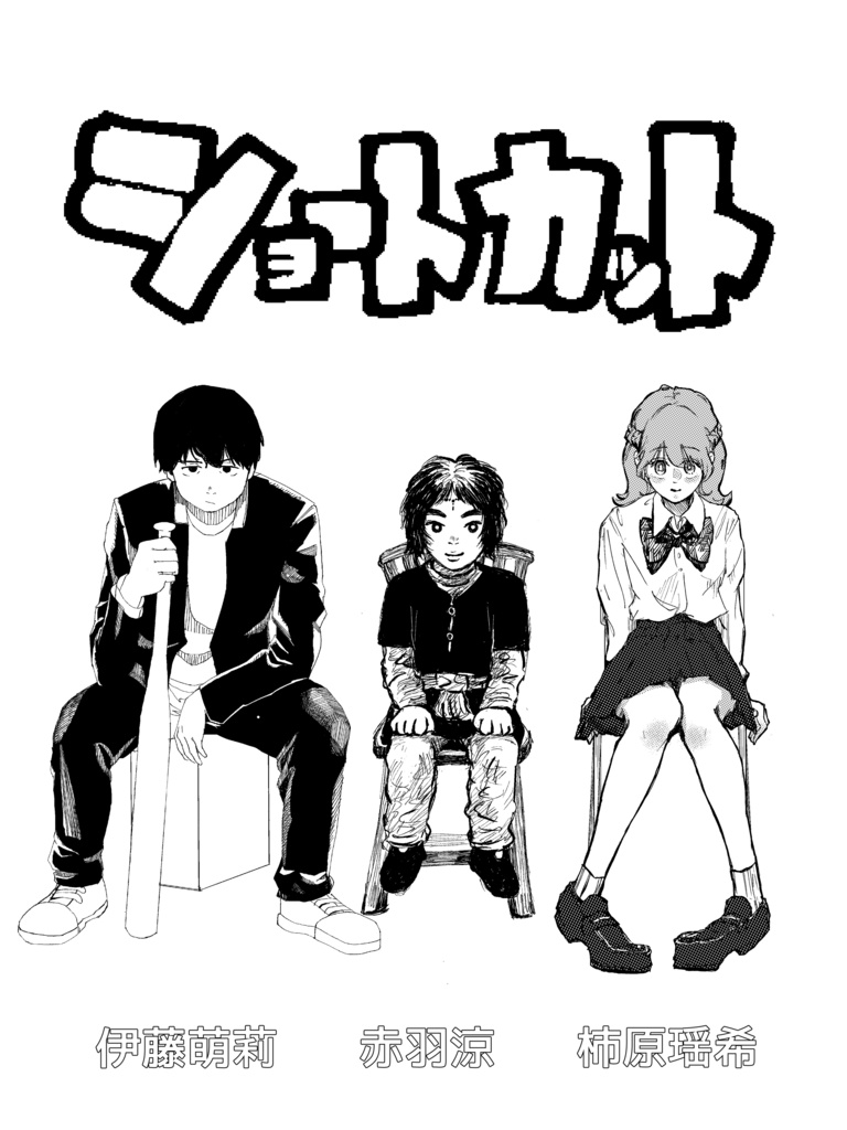 漫画『ショートカット』