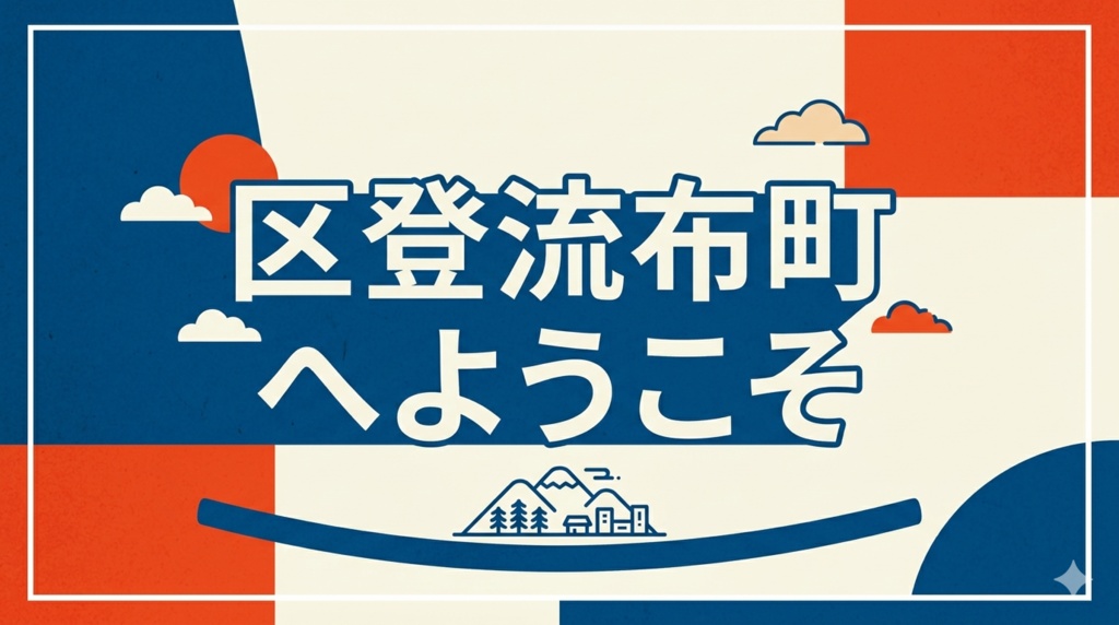 区登流布町へようこそ