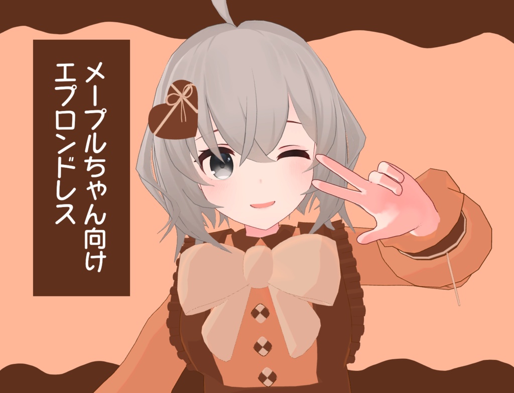 【色パターン追加!】メープルちゃん向けエプロンドレス