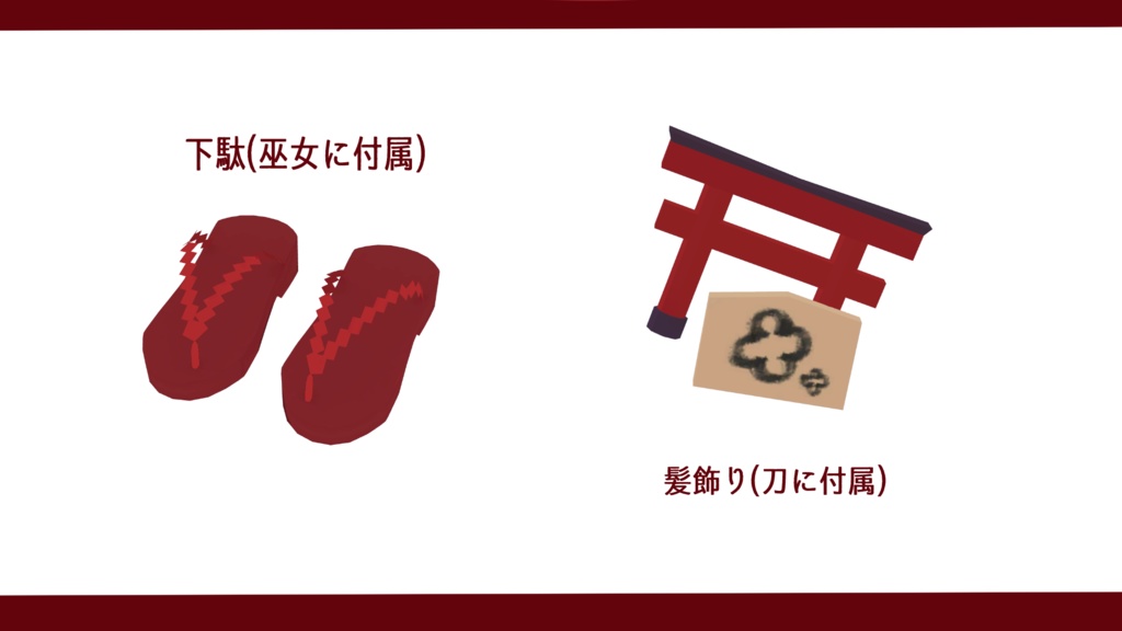 【巫女服/刀】剣神楽/祓刀「朱音」【舞夜ちゃん向け】(DB/PB対応)