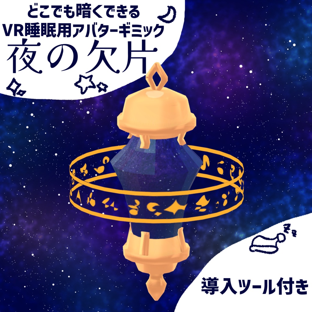 【VR睡眠用アバターギミック】夜の欠片【導入補助ツール付き】