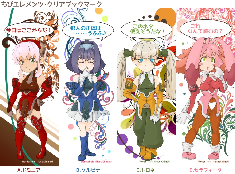 ちびエレメンツブックマーク