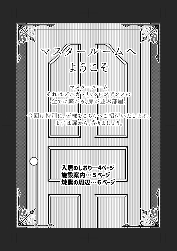 プルガトリックレジデンス設定本~マスタールームへようこそ~