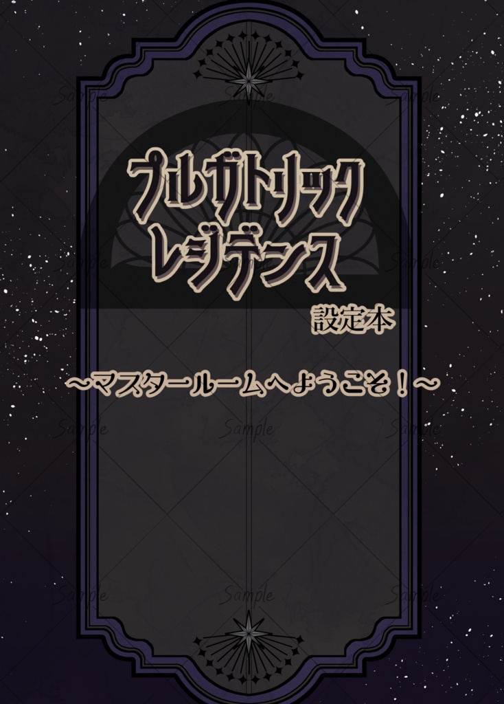 プルガトリックレジデンス設定本～マスタールームへようこそ～