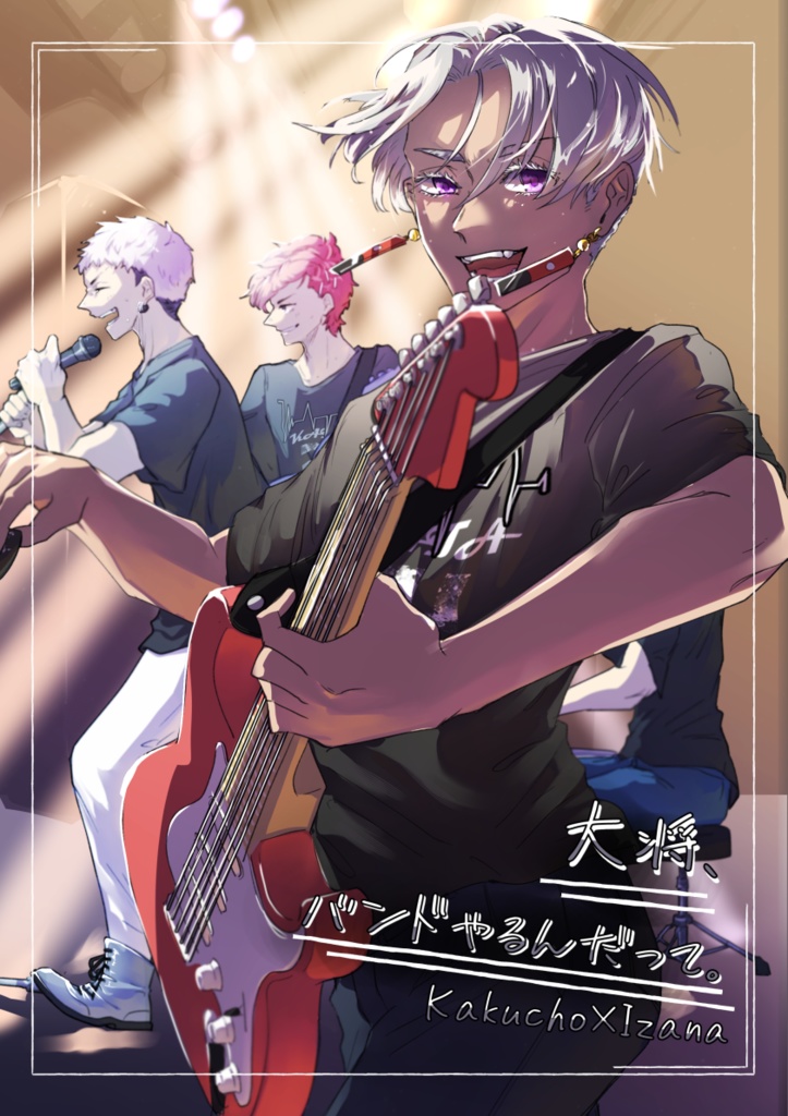 大将、バンドやるんだって。