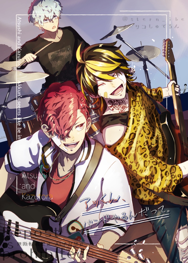 アッくん、バンドやるんだって。