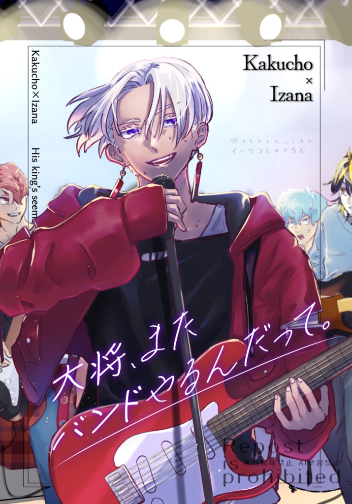 大将、またバンドやるんだって