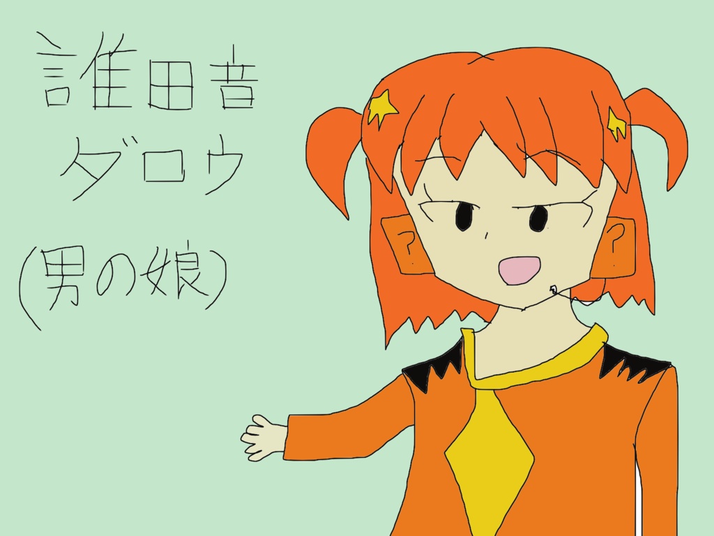 誰田音ダロウ（男の娘）ver1.00