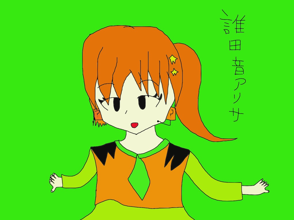 誰田音アリサ　ver1.00